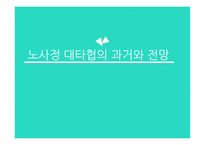 노사정 대타협의 사례와 전망-1