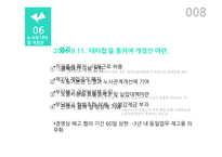 노사정 대타협의 사례와 전망-8