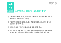 노사정 대타협의 사례와 전망-15