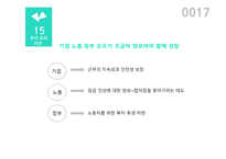 노사정 대타협의 사례와 전망-17