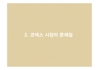 [경제학원론] KONEX 시장-11
