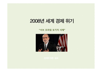 경제학원론 - 2008년 세계 경제 위기 (서브프라임 모기지 사태)-1
