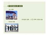 경제학원론 - 2008년 세계 경제 위기 (서브프라임 모기지 사태)-7