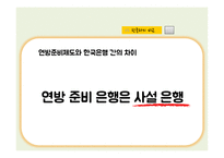 미국의 연방 준비 제도-8