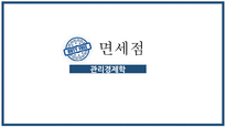 [관리경제학] 면세점 현황과 향후 쟁점-1