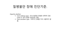 해리장애, 신체증상 및 관련장애-11