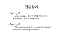 해리장애, 신체증상 및 관련장애-13
