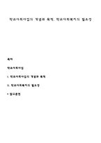 학교사회사업의 개념과 목적, 학교사회복지의 필요성-1