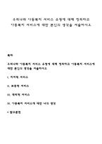 우리나라 아동복지 서비스 유형에 대해 정리하고 아동복지 서비스에 대한 본인의 생각을 서술하시오-1