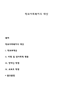 학교사회복지의 대상-1