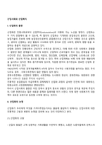 산업사회와 산업복지(산업화의 출현과 논쟁, 산업복지의 요청)-2