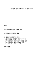정신보건사회복지의 개념과 의의-1