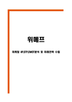 위메프 마케팅 4P,STP,SWOT분석 및 위메프 미래전략수립 -1
