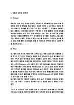 위메프 마케팅 4P,STP,SWOT분석 및 위메프 미래전략수립 -6