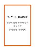 다이소 DAISO 경영전략과 SWOT분석 및 다이소 성공요인과 문제점 및 개선방안제시-1