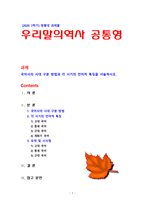 [2020 우리말의역사] 국어사의 시대 구분 방법과 각 시기의 언어적 특징을 서술하시오.-1