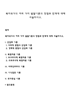 복지국가의 여러 가지 발달이론의 장점과 한계에 대해 서술하시오-1