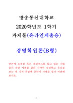 [경영학원론(B형)] 방송통신대학교 2020학년도 1학기 중간과제물 (언론에 소개된 혹은 개인적으로 알고 있는 기업윤리 관련 사례를 골라 간략히 설명하고 윤리를 보는 네 가지 관점에 준하여 사례를 평가 비판해보시오.)-1