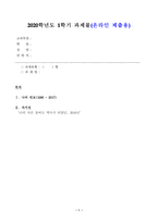 연보와 자서전의 한 단락 쓰기 자신의 삶 가운데 생년을 포함하여 15-20년 정도를 선택하여 연보를 작성할 것(방송통신대 한국사의이해)-1