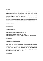처음처럼 마케팅 4P,STP,SWOT분석 및 처음처럼 미래전략수립-5