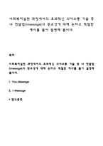 사회복지실천 과정에서의 효과적인 의사소통 기술 중 나 전달법(imessage)의 중요성에 대해 논하고 적절한 예시를 들어 설명해 봅시다-1