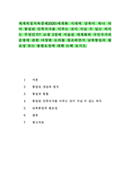 세계의정치와경제2020)세계화 시대에 남북이 하나 되어 통일된 민족국가를 이루는 것이 지닐 수 있는 의미는 무엇인가? 교재 3장에 서술된 세계화와 국민국가의 운명에 관한 다양한 논의를 참조하면서 남북통일의 필요성 또는 불필요성에 대해 논해 보시오.-1