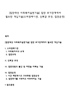 [집단대상 사회복지실천기술] 집단 초기단계에서 필요한 개입기술(오리엔테이션, 신뢰감 조성, 집단운영)-1