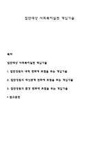 집단대상 사회복지실천 개입기술-1
