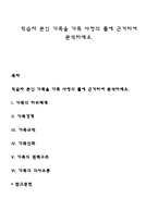 힉습자 본인 가족을 가족 사정의 틀에 근거하여 분석하세요-1