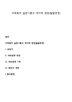 사회복지 실천이론의 역사적 변천(발달과정)-1