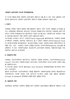 사회복지 실천이론의 역사적 변천(발달과정)-2