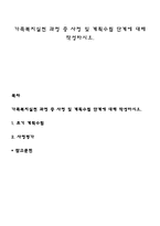 가족복지실천 과정 중 사정 및 계획수립 단계에 대해 작성하시오-1