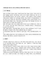 가족복지실천 과정 중 사정 및 계획수립 단계에 대해 작성하시오-2