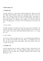 지역사회의 개념과 기능-2