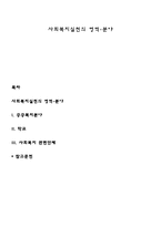 사회복지실천의 영역-분야-1