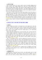 [2020 생명과환경][출처표기] 한국인의 코로나 19 (신종 코로나 바이러스)에 대한 반응과 메르스에 대한 반응 (및 또는 가습기 살균제의 광범위한 사용으로 이끈 심리)의 공통점에 대해 생각해보시오-10