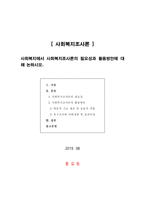 사회복지조사론(사회복지에서 사회복지조사론의 필요성과 활용방안에 대해 논하시오)-1