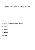 사회복지의 관점(기능주의, 갈등주의, 통합주의)-1