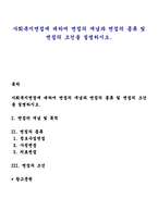 사회복지면접에 대하여 면접의 개념과 면접의 종류 면접의 조건을 설명하시오-1