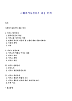 사회복지실천기록 내용 단계-1
