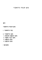 아동복지의 대상과 원칙-1