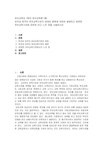 유아교육론 외국과 한국의 유아교육기관의 체제와 종류에 대하여 설명하고 방-1
