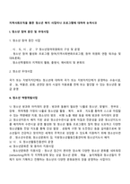 지역사회조직을 통한 청소년 복지 사업이나 프로그램에 대하여 논하시오-2