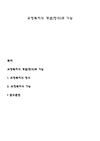 교정복지의 개념(정의)과 기능-1