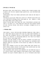 [가족사정도구] 가족사정의 틀(가족체계와 경계선, 가족의 권력구조, 가족규칙, 의사소통방식, 가족생활주기)-2