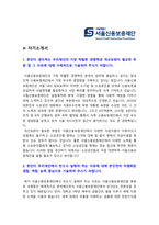 서울신용보증재단자기소개서] 2020년 서울신용보증재단 자기소개서 자소서+면접질문, 서울신용보증재단 역량기술서, 서울신용보증재단자기소개서 예시문-2