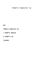 가족복지의 개념(정의)과 기능-1