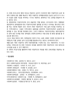 다문화가정의 보편화 속에 북한이탈주민의 정착에 대한 문제점과 정부지원정책에 대하여 논하시오-6