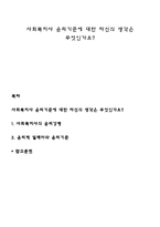 사회복지사 윤리기준에 대한 자신의 생각은 무엇인가요-1