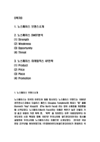 노스페이스 기업분석과 SWOT분석 및 마케팅믹스 4P전략-2